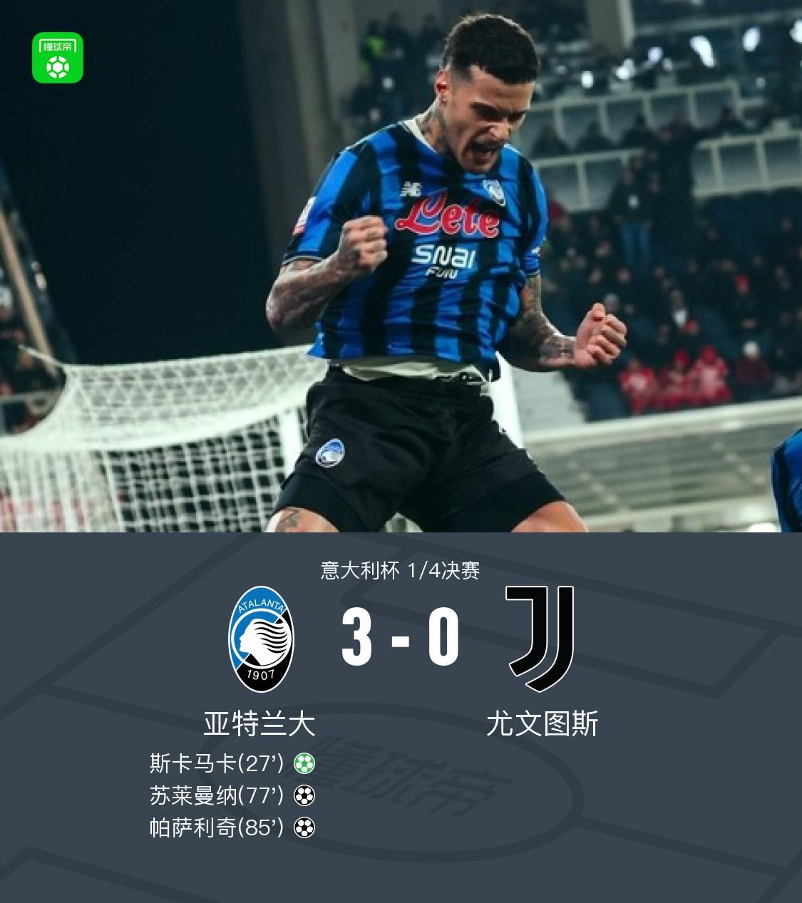 开云体育下载官网-亚特兰大3-0大胜尤文晋级四强，苏莱曼纳破门，斯卡马卡建功